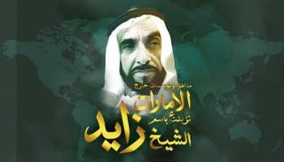 مناطق ومؤسسات خارج الإمارات تزينت باسم الشيخ زايد