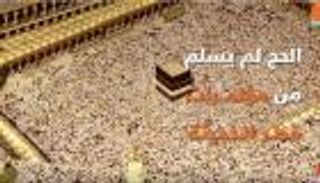 قادة قطر ينتحرون سياسيا على أسوار الكعبة