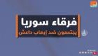 فرقاء سوريا يجتمعون ضد الإرهاب