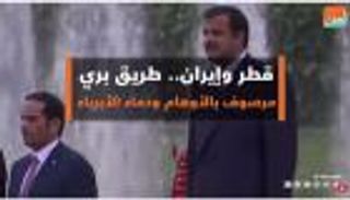 قطر وإيران.. طريق بري مرصوف بالأوهام ودماء الأبرياء