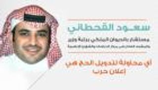 القحطاني محذرا قطر: أي محاولة لتدويل الحج هي إعلان حرب