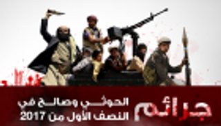 إنفوجراف.. قائمة بجرائم الحوثي وصالح في 2017