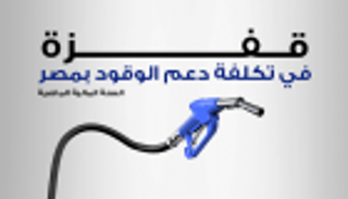 انفوجراف..قفزة في تكلفة دعم الوقود بمصر