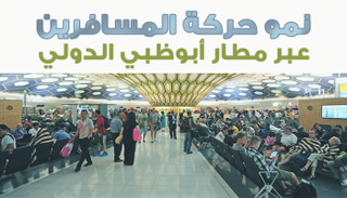 نمو حركة المسافرين عبر مطار أبوظبي الدولي