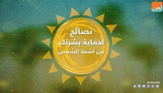 نصائح لحماية بشرتك من أشعة الشمس
