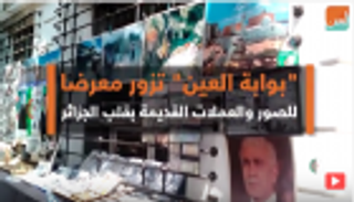 "العين" في معرض للصور والعملات القديمة بالجزائر