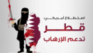 إنفوجراف.. استطلاع أمريكي: قطر تدعم الإرهاب 