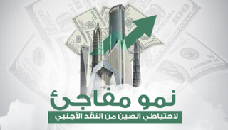 نمو مفاجئ لاحتياطي الصين من النقد الأجنبي