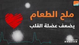 بالفيديو.. "ملح الطعام" يضعف عضلة القلب