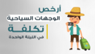 إنفوجراف..أرخص الوجهات السياحية تكلفة في الليلة الواحدة