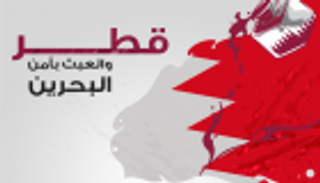 إنفوجراف.. دلائل عبث قطر بأمن البحرين