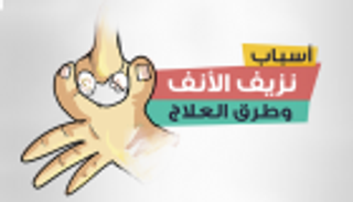 إنفوجراف.. نزيف الأنف.. الأسباب وطرق العلاج