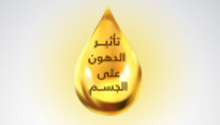 إنفوجراف.. تأثير الدهون على وظائف الجسم  