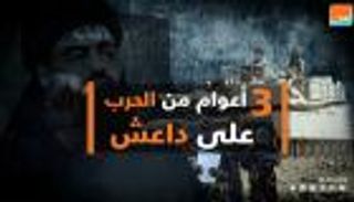 3 أعوام من الحرب على داعش