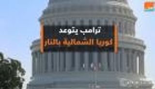ترامب يتوعد كوريا الشمالية بالنار