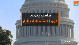 ترامب يتوعد كوريا الشمالية