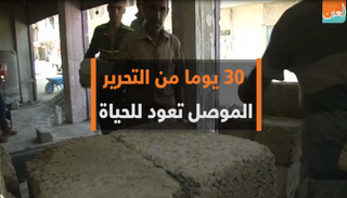 عودة الحياة للموصل