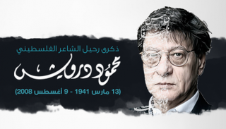 الذكرى التاسعة لرحيل محمود درويش