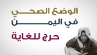 إنفوجراف.. الوضع الصحي في اليمن "حرج للغاية"