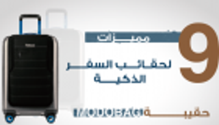 إنفوجراف.. ٩ مميزات لحقائب السفر الذكية
