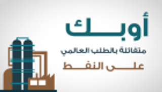 إنفوجراف.. أوبك متفائلة بالطلب العالمي على النفط