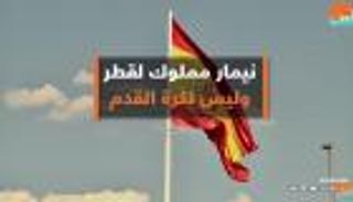 بالفيديو.. نيمار مملوك لقطر وليس لكرة القدم