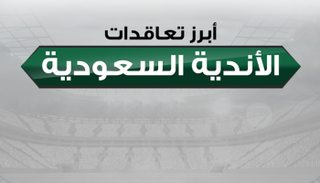 أبرز تعاقدات الأندية السعودية 