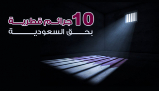 10 جرائم قطرية بحق السعودية 
