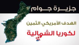 الجزيرة تحوي قواعد بحرية وجوية وأسلحة نووية أمريكية