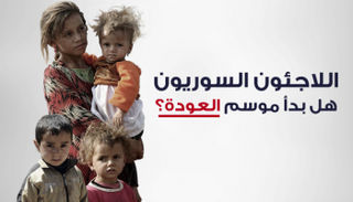 تزايد أعداد السوريين العائدين لمنازلهم