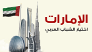 إنفوجراف.. الإمارات خيار الشباب العربي المفضل