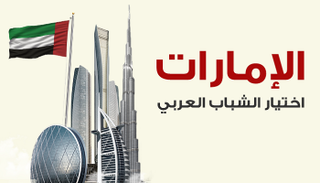 الإمارات.. اختيار الشباب العربي