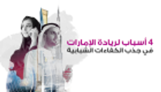 إنفوجراف.. 4 أسباب لريادة الإمارات في جذب الكفاءات الشبابية