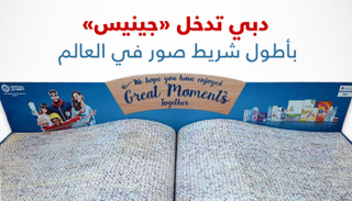 أطول شريط صور في العالم في دبي