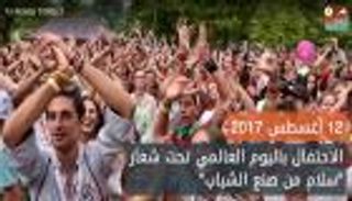 فيديوجراف.. اليوم العالمي للشباب.. احتفال عالمي ببناء السلام