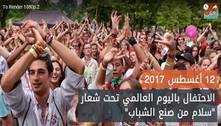 شباب العالم يحتفلون بالسلام في يومهم العالمي 