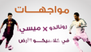 إنفوجراف.. مواجهات ميسي ورونالدو في كلاسيكو الأرض