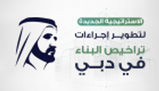 إنفوجراف..استراتيجية جديدة لإجراءات تراخيص البناء في دبي