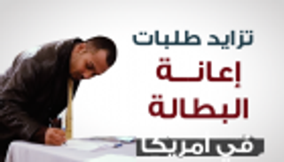 إنفوجراف.. تزايد طلبات إعانة البطالة في أمريكا