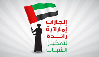إنجازات إماراتية رائدة لتمكين الشباب 