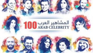 نجوم في قائمة أشهر 100 شخصية عربية لعام 2017