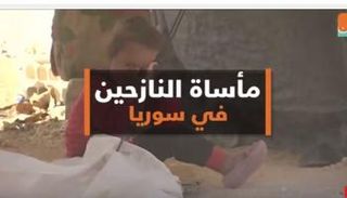 مأساة النازحين فى سوريا