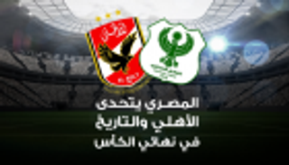 إنفوجراف.. المصري يتحدى الأهلي والتاريخ في نهائي الكأس