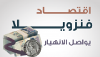 إنفوجراف.. اقتصاد فنزويلا يواصل الانهيار