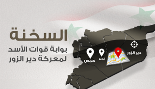 السخنة بوابة قوات الأسد لمعركة دير الزور