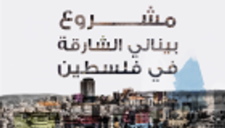 بالفيديو.. بينالي الشارقة الـ13.. مقاربات جمالية لـ"جوف الأرض"