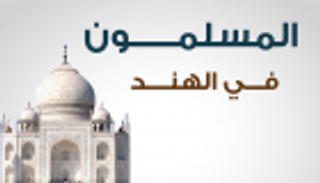 إنفوجراف.. المسلمون في الهند أرقام ومشاهير