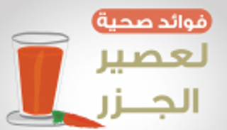 إنفوجراف وفيديو .. فوائد صحية لعصير الجزر