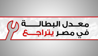 مصر تنجح فى خفض البطالة