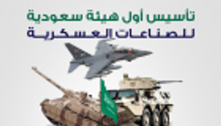 إنفوجراف.. السعودية تنشئ أول هيئة لتطوير الصناعات العسكرية